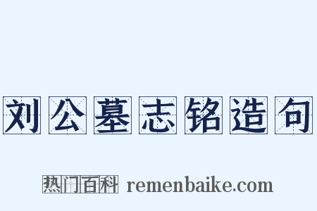 刘公墓志铭造句是什么意思的图片